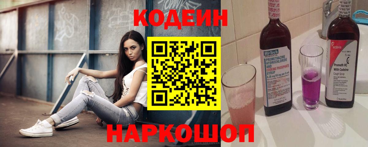Кодеин Purple Drank Сибай